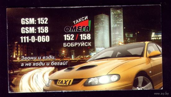 Бобруйск Такси Омега