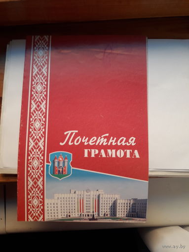 Почетная грамота (Техноприбор Могилев)
