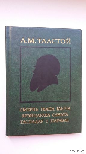 Леў Талстой - Смерць Івана Ільіча. Крэйцарава саната. Гаспадар і парабак