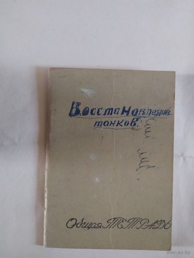 Восстановление танков.\0