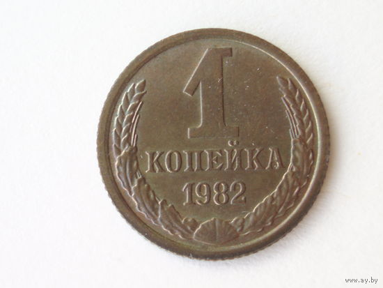 1 копейка 1982 UNC #2