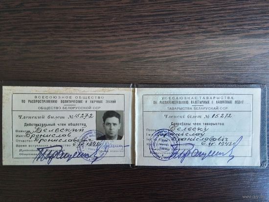 Членский билет 1948, по распространению политических и научных знаний