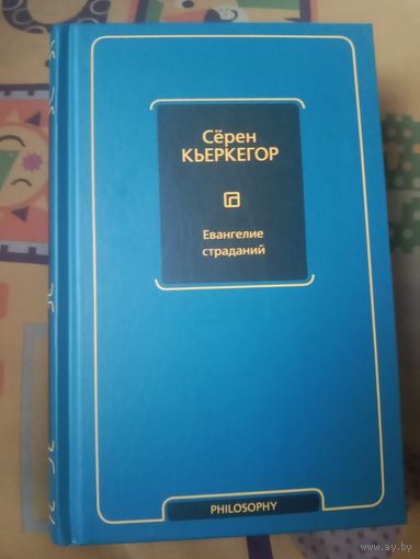 Сёрен Кьеркегор Евангелие страданий: сборник