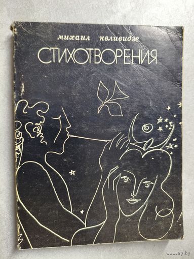 Михаил Квливидзе "Стихотворения"