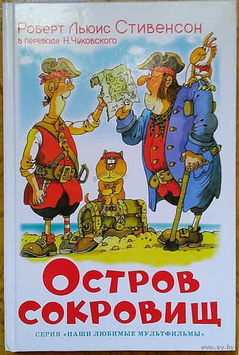 Остров сокровищ - Роберт Льюис Стивенсон (книга)