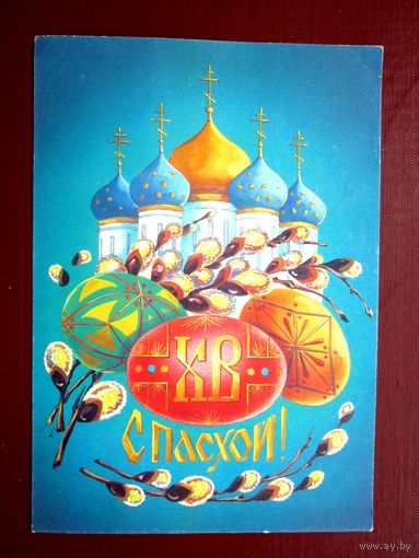 С Пасхой !