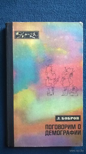 Л. Бобров Поговорим о демографии // Серия: Эврика