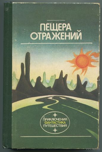 "Пещера отражений"