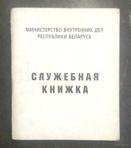 Служебная Книжка Сотрудника Милиции Беларуси * МВД РБ * 10 на 12 см * 100 страниц