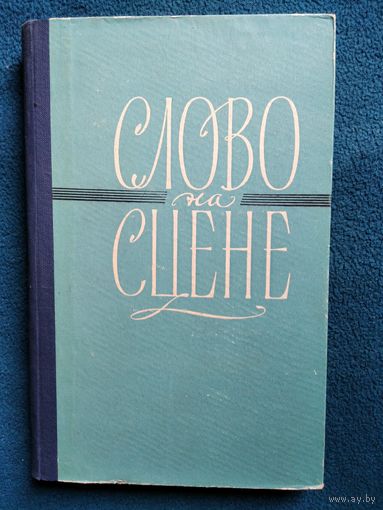 Слово на сцене 1958 год