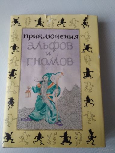 Приключения эльфов и гномов. /60