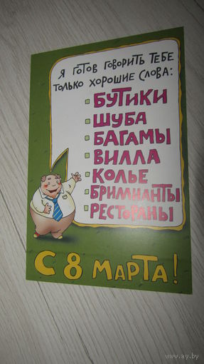 Открытка 8 марта