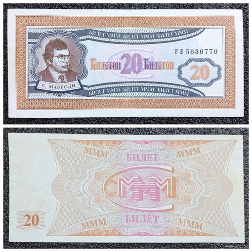 20 билетов МММ Россия 1994 г. (I-й выпуск)