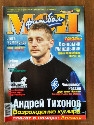 Мой футбол 14-2001