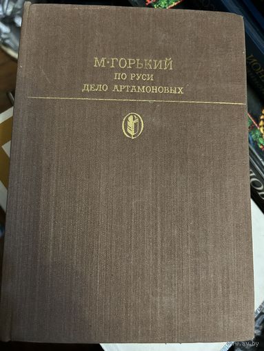 Горький По Руси Дело Артамоновых 1982