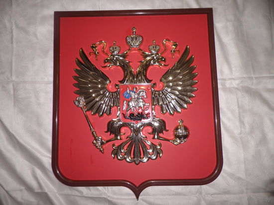 Большой объёмный ГЕРБ РФ(63х54х3 см.).С рубля.