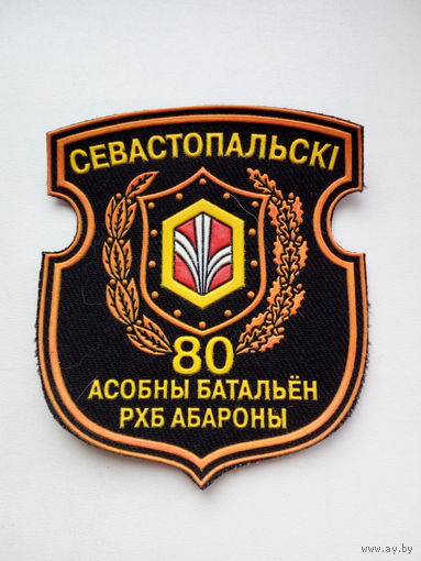 Шеврон 80 батальон