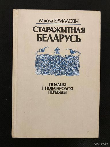 З аўтографам. Мікола Ермаловіч. "СТАРАЖЫТНАЯ БЕЛАРУСЬ полацкі і новагародскі перыяды"