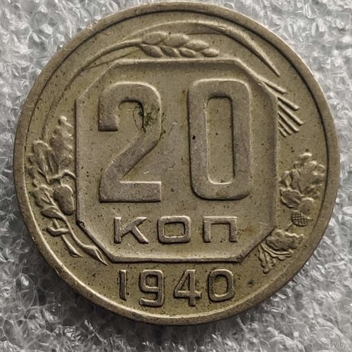 СССР 20 копеек 1940 г.