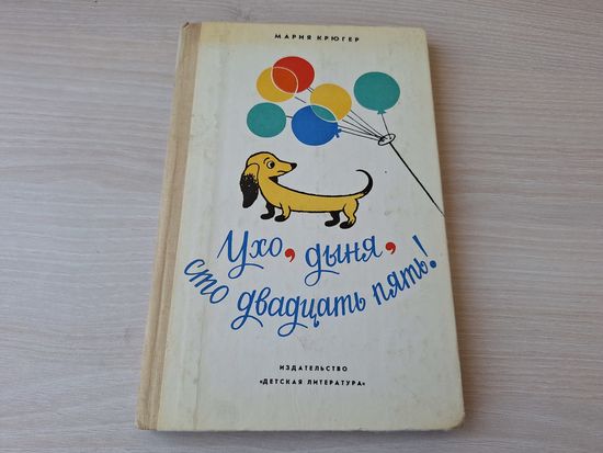 Ухо, дыня, сто двадцать пять - Мария Крюгер - рис. Ленгрен - Детская литература 1978 - крупный шрифт