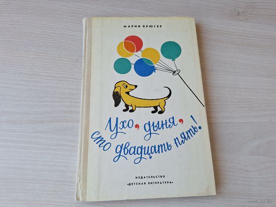 Ухо, дыня, сто двадцать пять - КАК НОВАЯ - Мария Крюгер - рис. Ленгрен - Детская литература 1978 - крупный шрифт