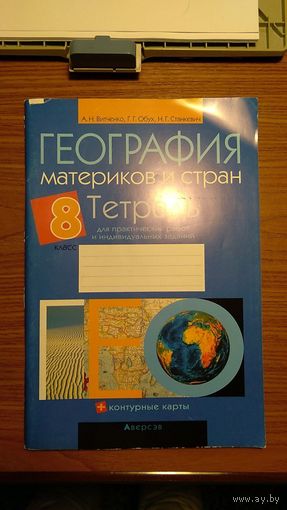 Витченко А.Н., Обух Г.Г., Станкевич Н.Г. География материков и стран Тетрадь для практических работ и индивидуальных заданий 8 класс 2014, мягкая обложка