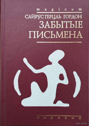 Сайрус Герцль Гордон "Забытые письмена" серия "magicum"