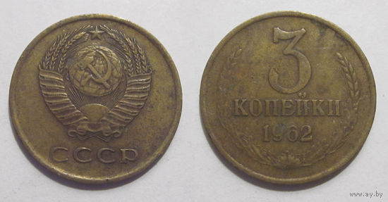 3 копейки 1962