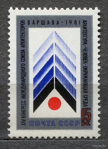 Конгресс союза архитекторов. 1981. Полная серия 1 марка. Чистая
