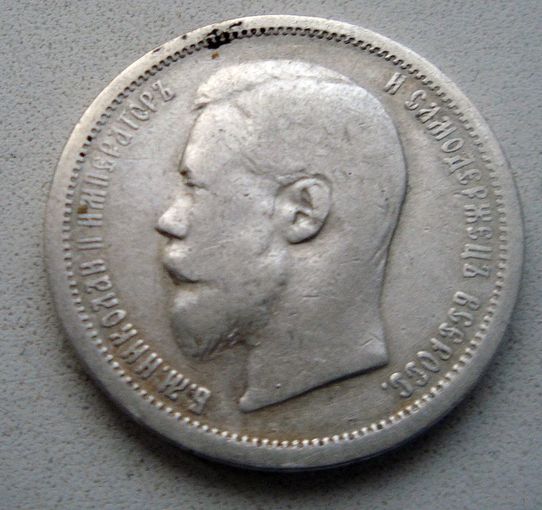 50 копеек 1900 гур "Ф.З."