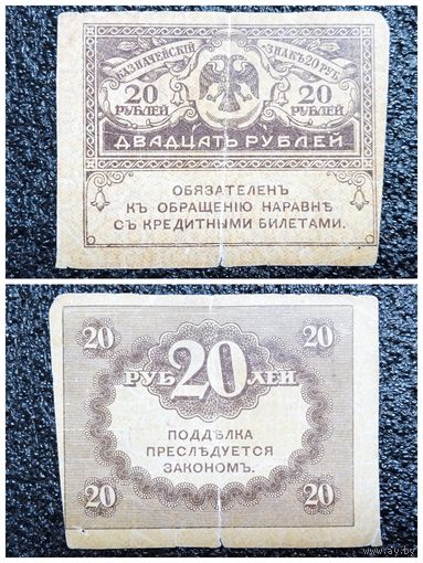 20 рублей Россия обр. 1917 г.