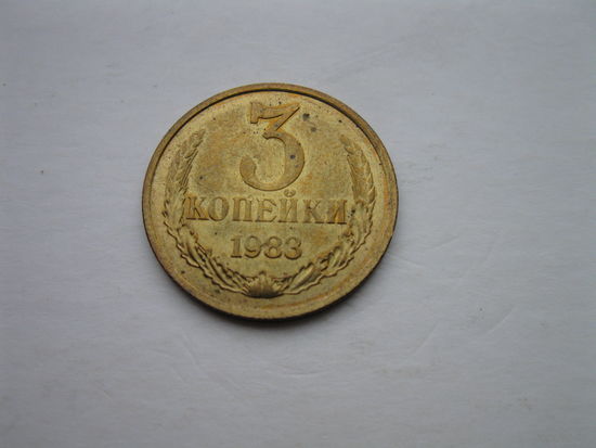 3 копейки 1983 года.
