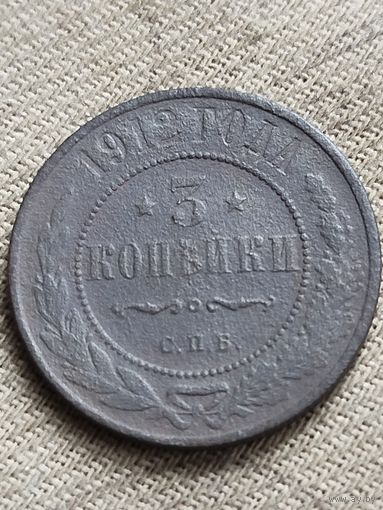 Распродажа - 3 копейки 1912г.,РИ,НИКОЛАЙ 2