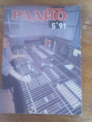 Журнал Радио 1991--5 выпуск.
