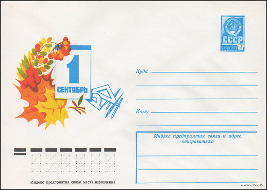 Художественный маркированный конверт СССР N 12799 (19.04.1978) 1 сентябрь