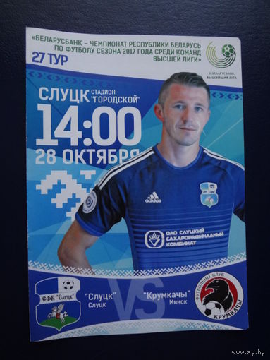 Программка 27 тур 2017 г.  Слуцк-Крумкачы.