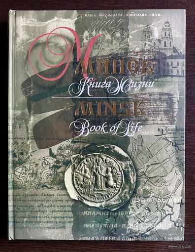 МИНСК – КНИГА ЖИЗНИ (4500 событий и фактов из истории города) 2006