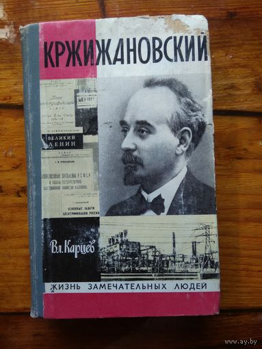 Кржижановский. Вл. Карцев.//ЖЗЛ