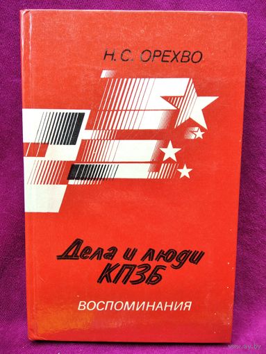 Н.С. Орехво. Дела и люди КПЗБ