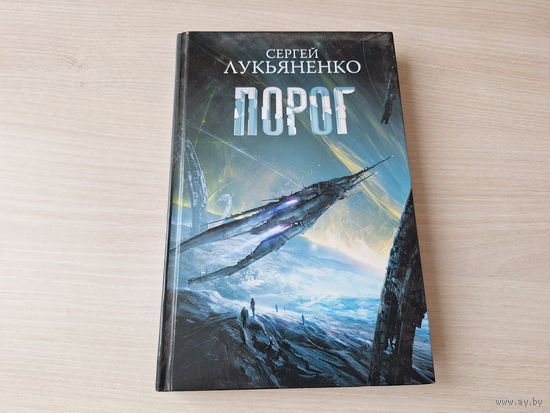 Порог - Лукьяненко 2019