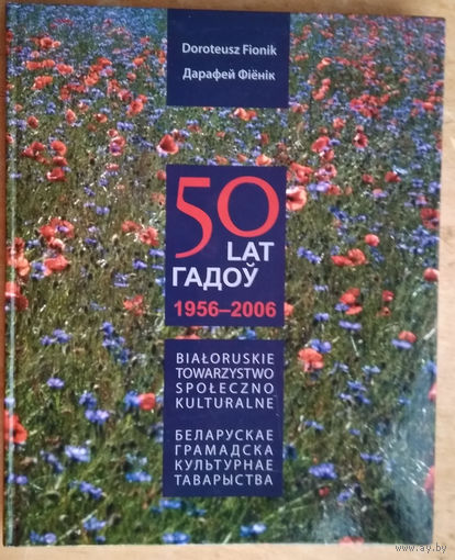 Фіёнік Дарафей. 50 гадоў, 1956-2006. Беларускае Грамадска-Культурнае Таварыства