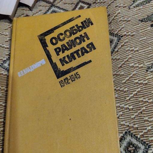 П.П.Владимиров.  Особый район Китая.