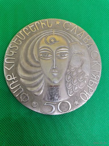 Настольная медаль СССР алюминий Слава Октябрю Армения