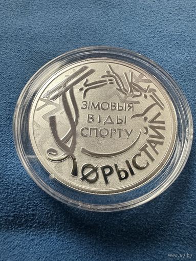 Зимние виды спорта. Фристайл. 10 рублей 2018 год