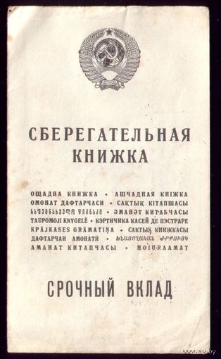 Сберкнижка Срочный вклад