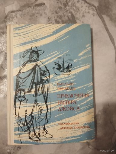 Емельян Ярмагаев. Приключения Питера Джойса