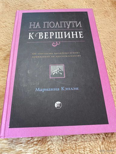 Марианна Кэплэн На полпути к вершине