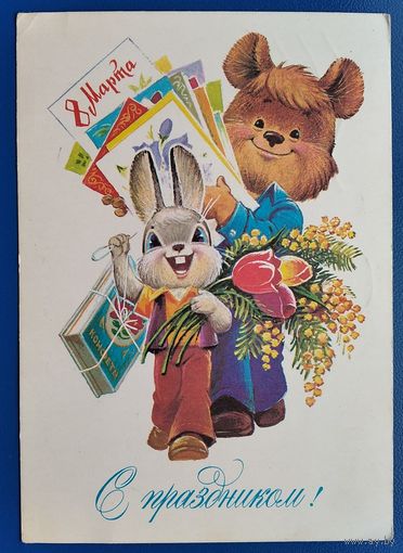 Зарубин В. С праздником 8 марта. 1982 г. ПК. Прошла почту.