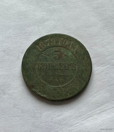 5 копеек 1879