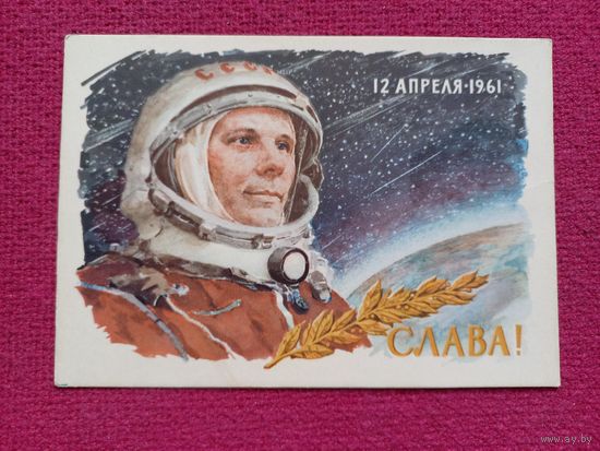 12 апреля 1961 г. Ю. Гагарин! Слава! Космос. Котляров 1962 г. Чистая.